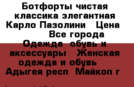 Ботфорты чистая классика элегантная Карло Пазолини › Цена ­ 600 - Все города Одежда, обувь и аксессуары » Женская одежда и обувь   . Адыгея респ.,Майкоп г.